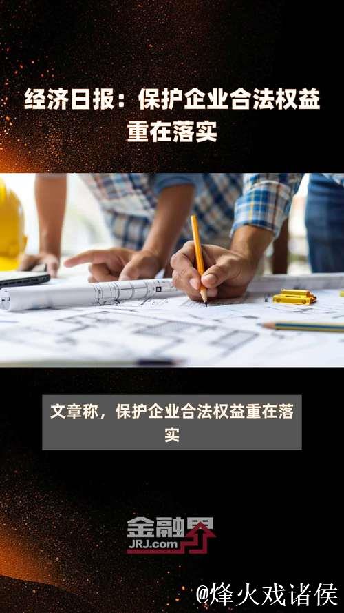 加大纠治力度,维护企业合法权益(权威发布) 加大纠治力度,维护企业合法权益(权威发布)