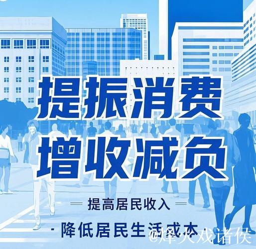 将提振消费与惠民生结合起来 将提振消费与惠民生结合起来