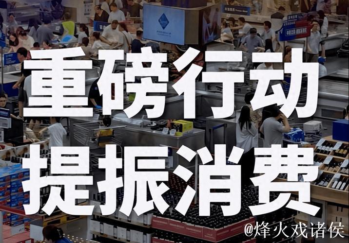 将提振消费与惠民生结合起来 将提振消费与惠民生结合起来