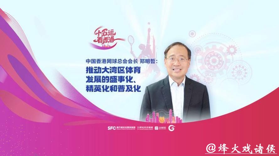 中国香港网球总会会长郑明哲:香港公开赛助打造“网球之都”品牌 中国香港网球总会会长郑明哲:香港公开赛助打造“网球之都”品牌