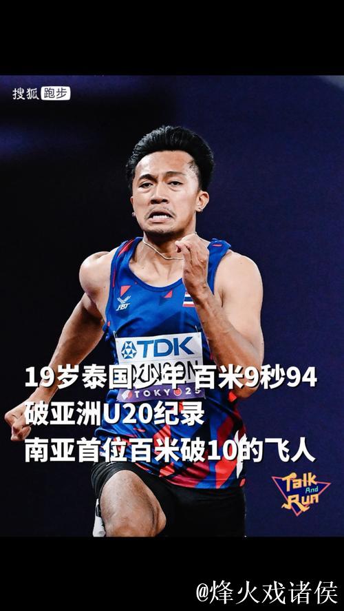 泰国19岁新星布森百米预赛9秒94破亚洲纪录